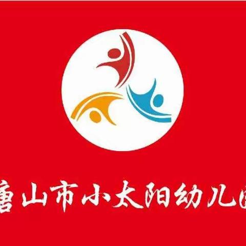 小太阳幼儿园三月安全大排查及日常消毒