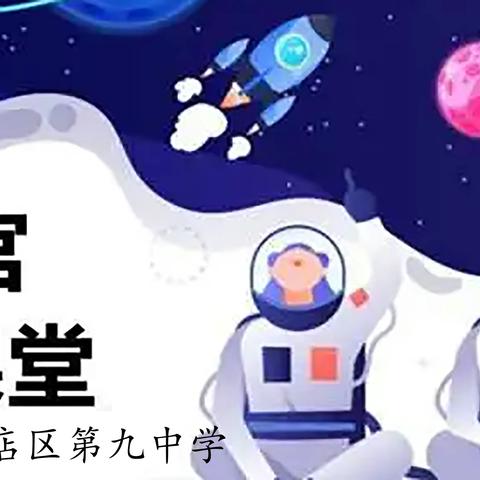 “天宫课堂”播种星空，九中学子探寻奥秘