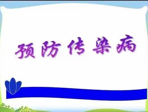 七坊镇中心学校开展传染病知识主题班会简讯