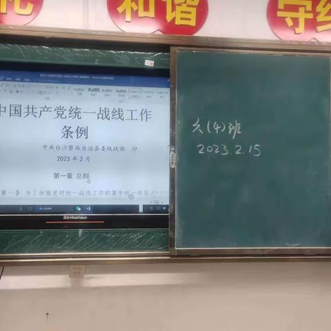 七坊镇中心学校开展学习宣传《中国共产党统一战线工作条例》主题班会简讯