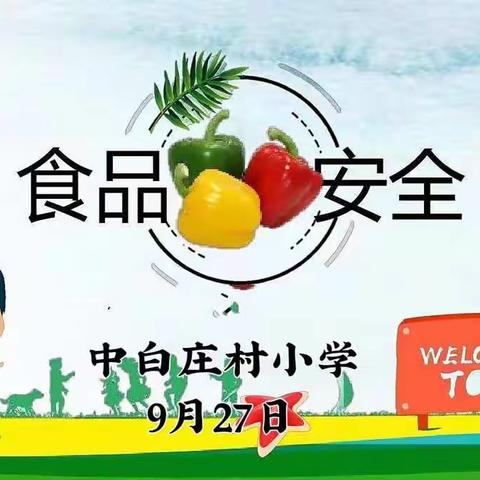 中白庄村小学食品安全活动周纪实