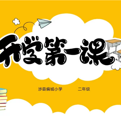 “学习新思想，做好接班人”——              偏城镇中心校2023年春季开学第一课