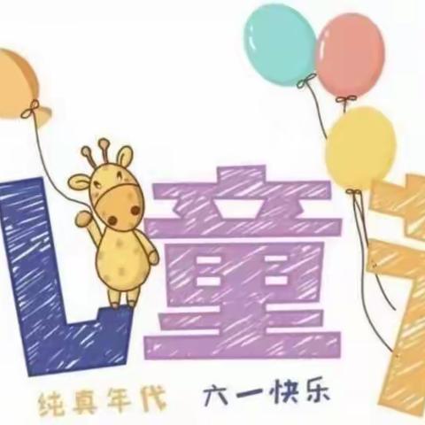 百米画卷·绘在六一”东方贝贝幼儿园六一儿童节活动送去五月的芬芳迎来六月的时光🌈