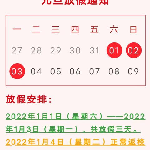 七层坡小学2022年元旦节放假通知