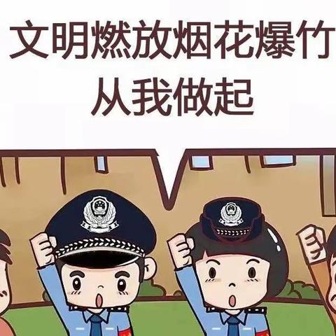 七层坡小学📢:关于燃放烟花爆竹的安全告知书