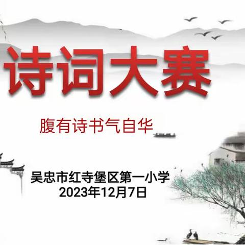 诗传古韵 词润芳华——吴忠市红寺堡区第一小学诗词大会纪实