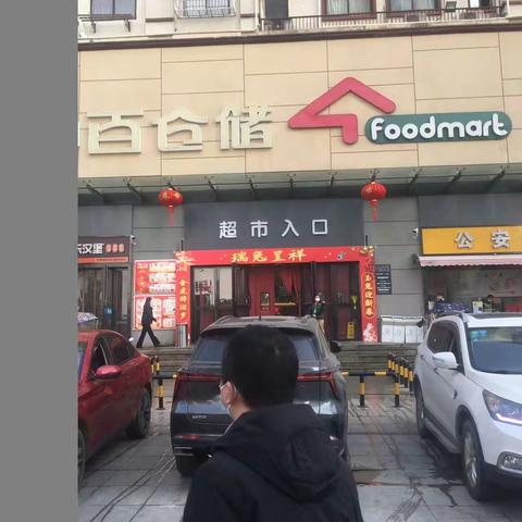 节前门店巡检一一中百仓储葛店
