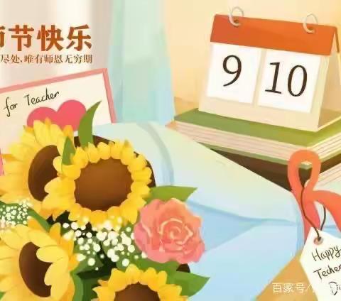 躬耕教坛 强国有我——出头岭镇初级中学庆祝第39个教师节