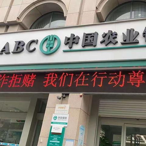 【郑州自贸区分行康平路支行】开展“反诈拒赌  安全支付”系列宣传