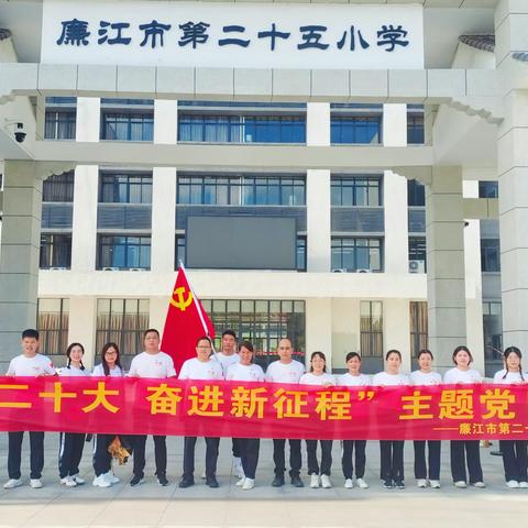 “喜迎二十大 奋进新征程”——廉江市第二十五小学党支部主题党日活动