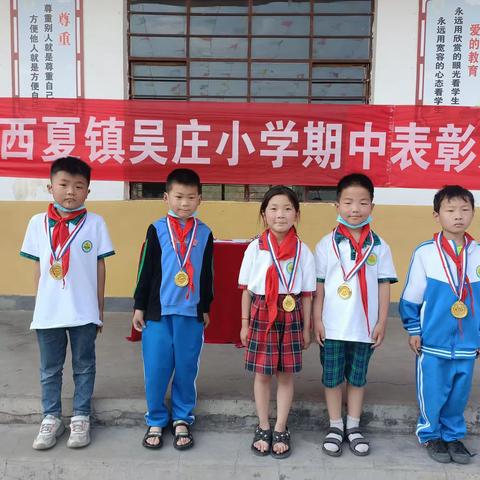 西夏镇吴庄小学2021—2022下学期期中阶段练习表彰大会