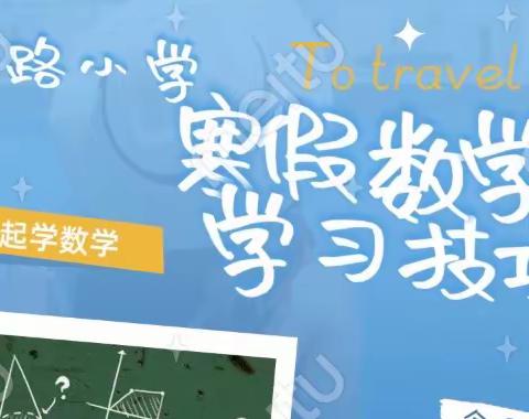 乐享“双减” “数”你最棒——南岭路小学2022年数学寒假作业展示