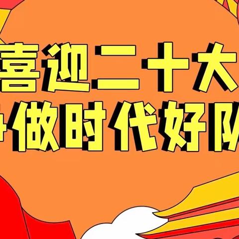 主题活动｜喜迎二十大，争做新时代好队员——南岭路小学主题队日活动