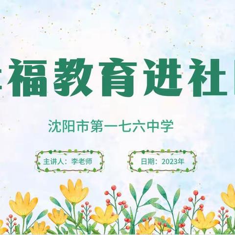 【学校放假  社区开学】沈阳市第一七六中学开展幸福教育进社区系列活动