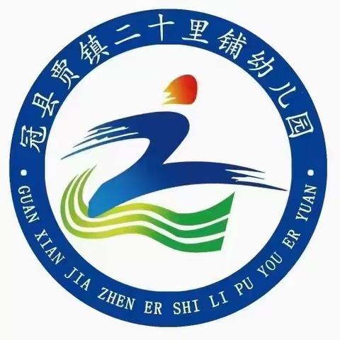 亲爱的小朋友和家长家们：在这非常时期宅家的日子里，贾镇二十里铺幼儿园全体老师与您一起坚守线上第五天