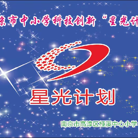 筑梦星光  不负韶华 ——高淳区桠溪中心小学寒假科技周活动报道