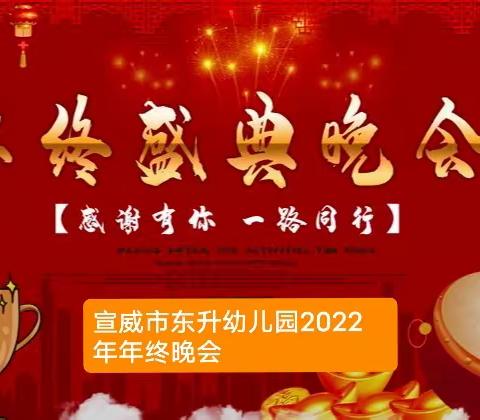 宣威市东升幼儿园2022年新春晚会