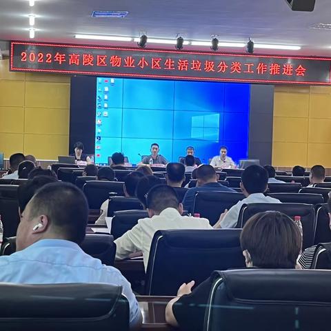 高陵区召开2022年物业小区垃圾分类工作推进会