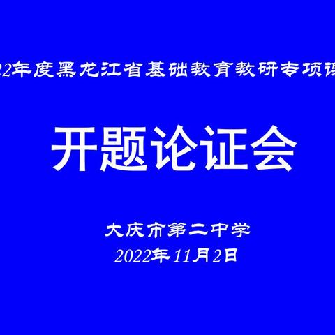 大庆二中  课题研究再出发