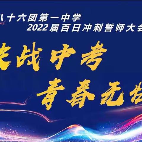 “决战中考 青春无悔”八十六团第一中学2022届九年级百日冲刺动员大会