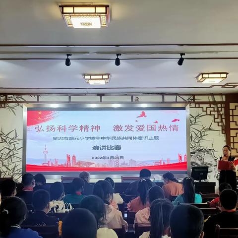 “弘扬科学精神，激发爱国热情”—吴忠市盛元小学举办铸牢中华民族共同体意识主题演讲比赛