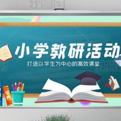 精雕细琢研教学，共谱教研新篇章---记袁家庄小学第二次小教研活动