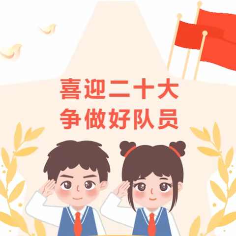 喜迎二十大，争做好队员——曾都区文峰学校2022年暑假实践活动指南