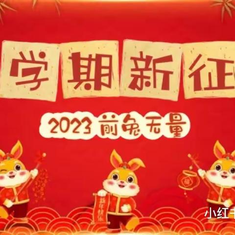 逐梦前行新学期，奋发"兔"强向未来——曾都区文峰学校举行2022-2023学年度第二学期开学典礼暨表彰大会