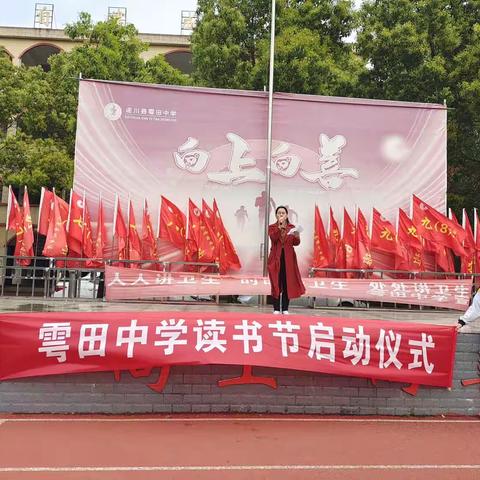 让读书成为习惯，让书香溢满校园 -雩田中学第三届读书节启动仪式