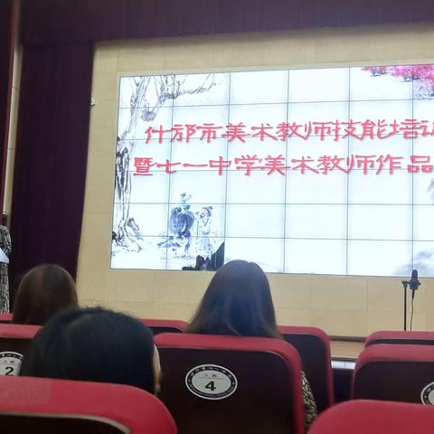 什邡市美术教师技能培训                   暨七一中学美术教师作品展