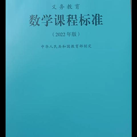 学习新课标，树立新理念——桥头镇九年制学校理科教研组《义务教育数学课程标准（2022年版）》学习活动纪实