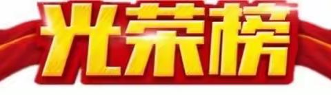 线上标兵展风采，榜样引领促前行——墨山街小学线上“学习标兵”名单揭晓