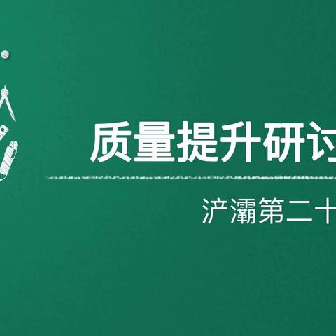 质量分析促提升  砥砺奋进上台阶——浐灞第二十三小学开展新学期质量提升研讨会