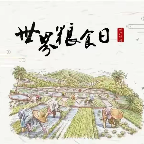 【全环境立德树人】“爱粮节粮”，不负“食”光——市兖矿一小“爱粮节粮”系列主题宣教活动