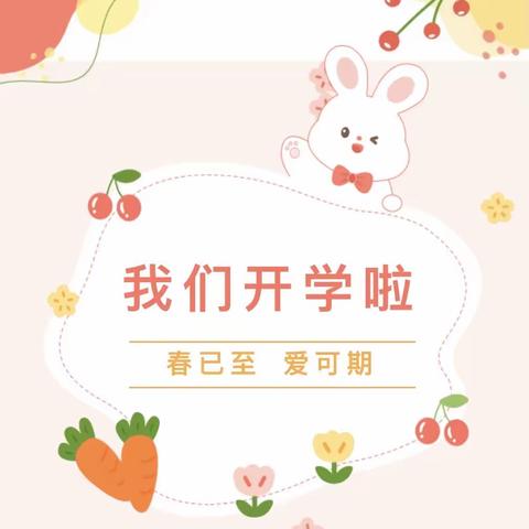 春已至，爱可期——澄迈县文儒中心第二幼儿园开学第一天