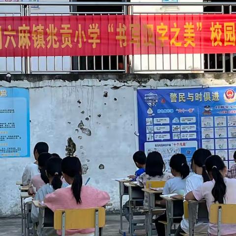 笔墨扬正气，清廉伴我行—记北流市六麻镇兆贡小学“书写汉字之美”校园汉字书写大赛