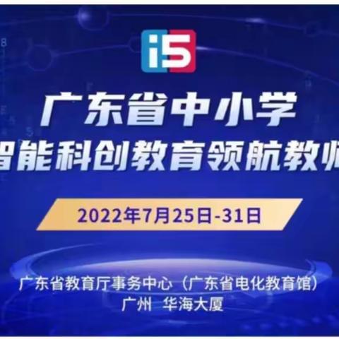 羊城盛夏，享一场AI教育盛宴——记2022年广东省中小学人工智能科创领航教师培训（第二批）