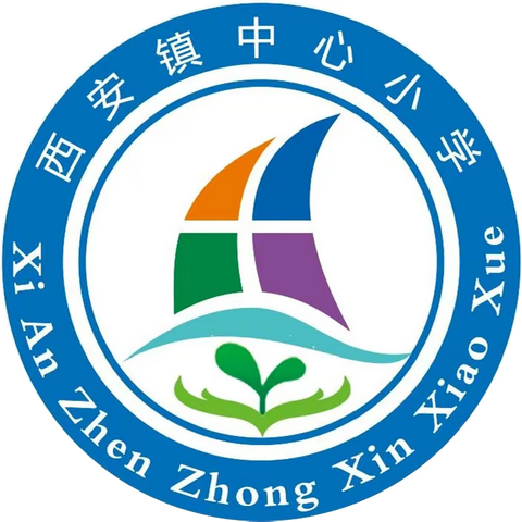 海原县西安学区      2021春季开学返校指南