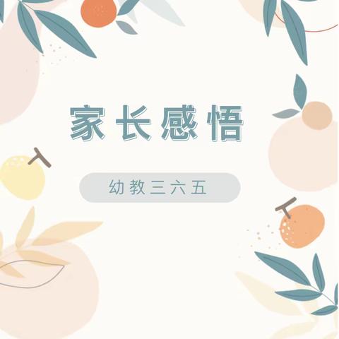 “家园共育，逐梦前行”幼教三六五平台直播学习——金迪元幼儿园家长学习感悟分享