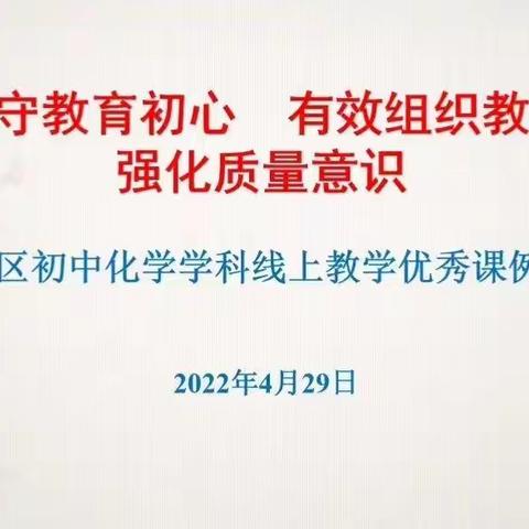 坚守教育初心  有效组织教学  强化质量意识--莱芜区初中化学学科线上教学优秀课例研讨会