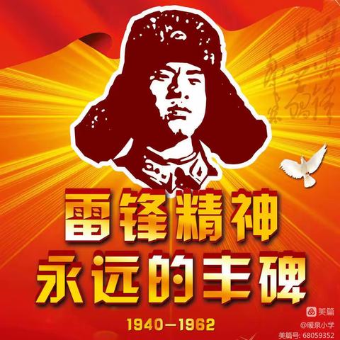 学习雷锋好榜样，争做时代好少年