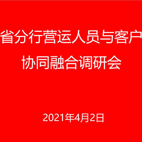 总行营运与渠道管理部赴湖南省分行开展营运人员与客户经理协同融合调研会