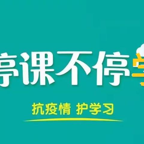 “停课不停学，隔离不隔爱”银川四幼北塔湖分园“空中课堂”（十一）