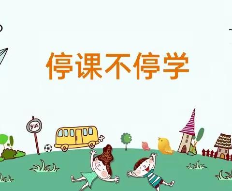 “停课不停学，隔离不隔爱”银川四幼北塔湖分园“空中课堂”（十五）