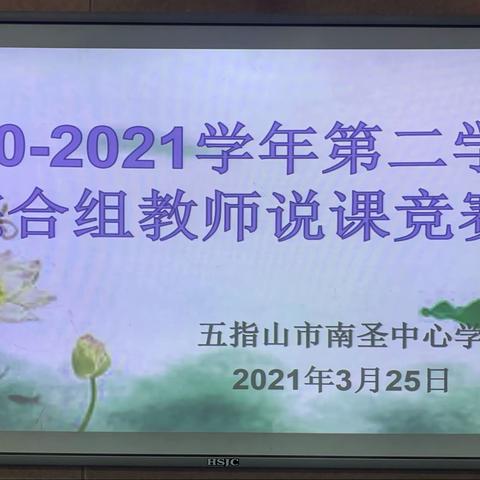 以赛促能  以说促研——五指山市南圣中心学校综合组教师说课竞赛活动简报