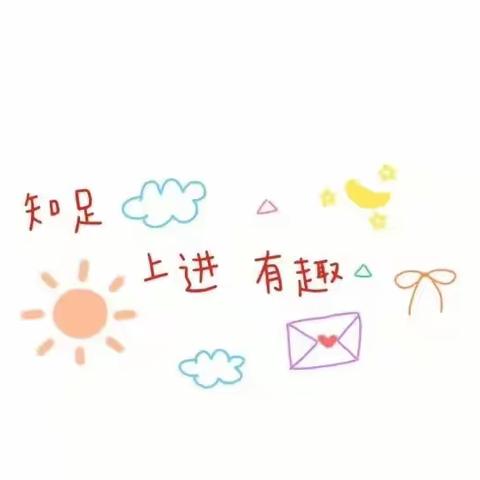 学习进行时，快乐每一天——刘唐保幼儿园中班本周小记