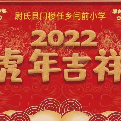 体验缤纷假期 收获全面成长——闫前小学2022年寒假特色作业