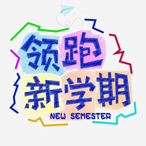 领跑追梦 扬帆起航 —— 2022年春季开学温馨提示