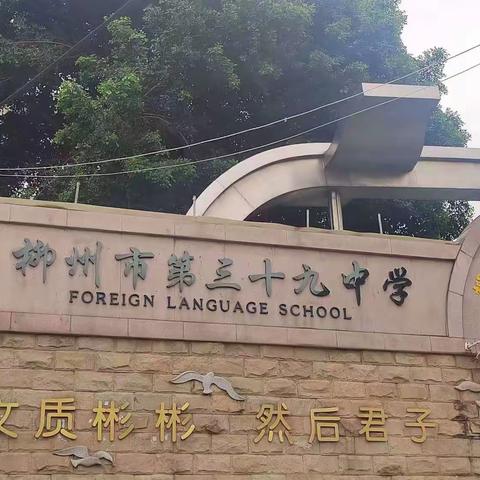 「学无止境，砥砺前行」———国培骨干语文教师到柳州市第三十九中学跟岗学习