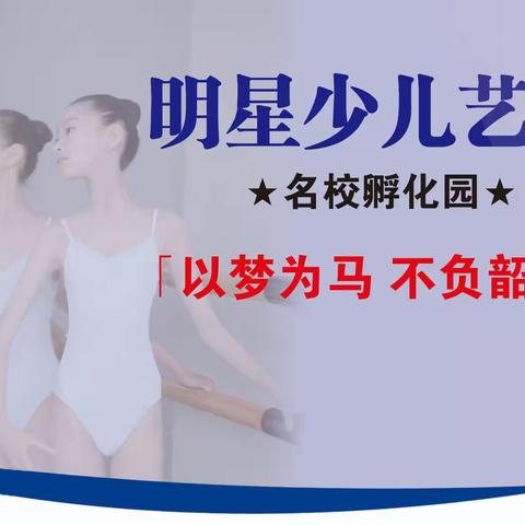 明星少儿艺考＆名校孵化园【以梦为马♥不负韶华】